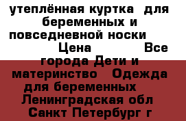 утеплённая куртка  для беременных и повседневной носки Philip plain › Цена ­ 2 500 - Все города Дети и материнство » Одежда для беременных   . Ленинградская обл.,Санкт-Петербург г.